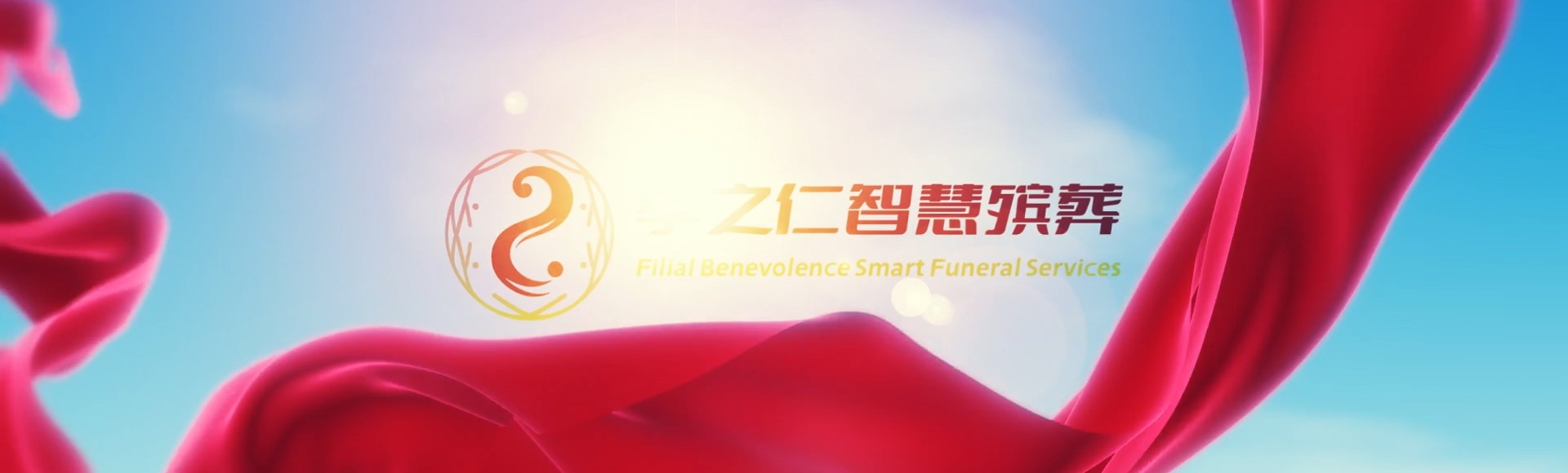 巴音郭楞轮台孝之仁智慧殡葬陵墓园服务系统平台